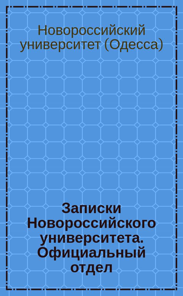 Записки Новороссийского университета. Официальный отдел