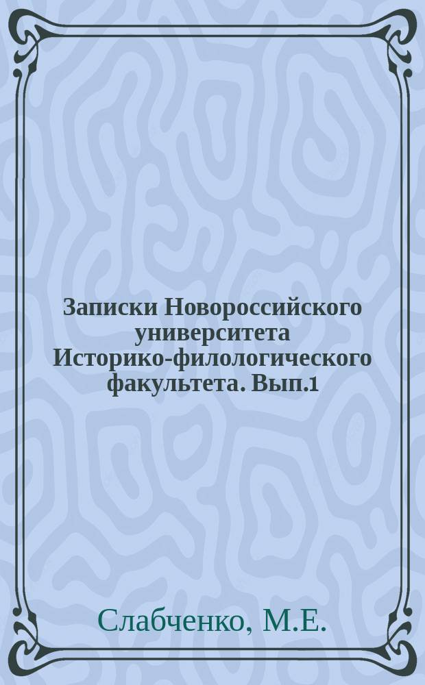 Записки Новороссийского университета Историко-филологического факультета. Вып.1 : Малорусский полк в административном отношении