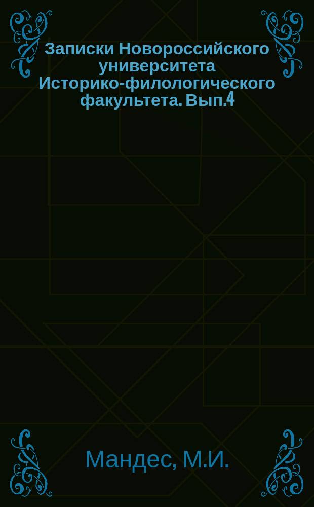 Записки Новороссийского университета Историко-филологического факультета. Вып.4 : Элеаты