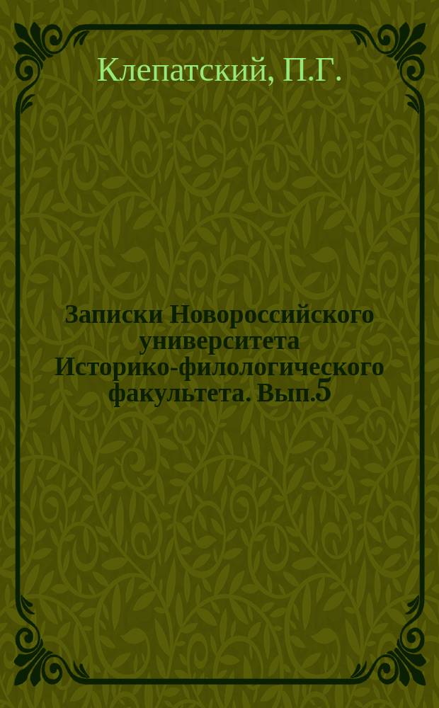 Записки Новороссийского университета Историко-филологического факультета. Вып.5 : Очерки по истории Киевской земли