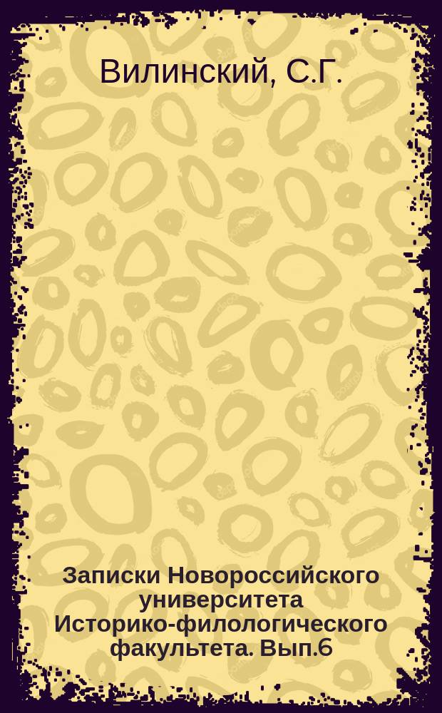 Записки Новороссийского университета Историко-филологического факультета. Вып.6 : Житие святого Василия Нового в русской литературе