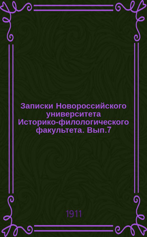 Записки Новороссийского университета Историко-филологического факультета. Вып.7 : Житие святого Василия Нового в русской литературе