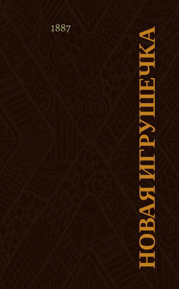 Новая игрушечка : Рус. ежемес. журн. для детей. Г.8 1887, ненум. вып. : Рождественский номер