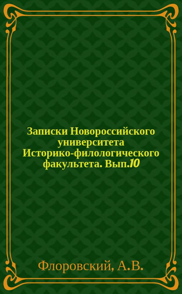 Записки Новороссийского университета Историко-филологического факультета. Вып.10 : Состав Законодательной комиссии 1767 - 74 г.г.