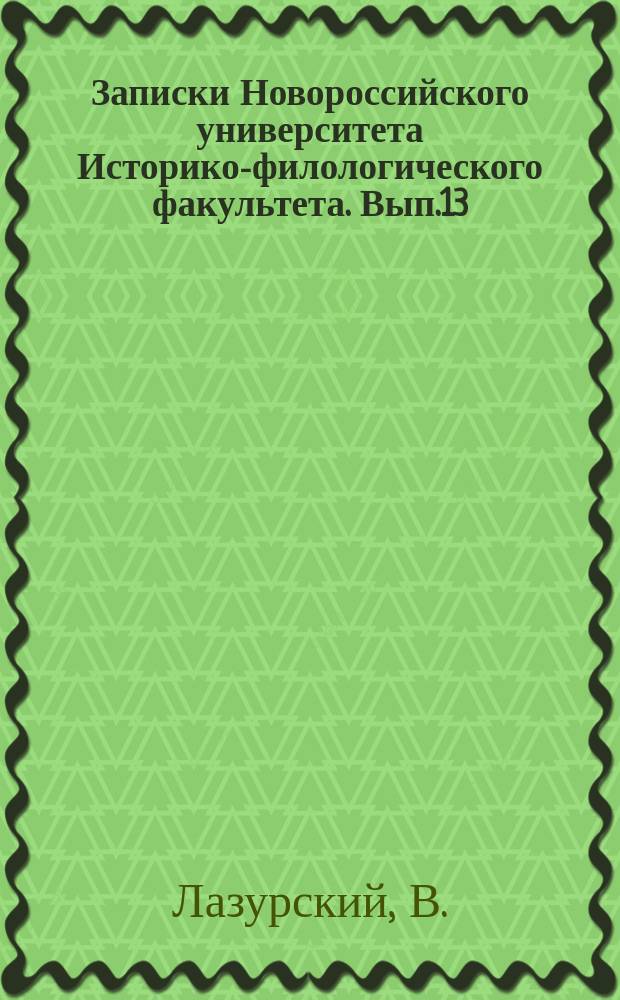 Записки Новороссийского университета Историко-филологического факультета. Вып.13 : Сатирико-нравоучительные журналы Стиля и Аддисона