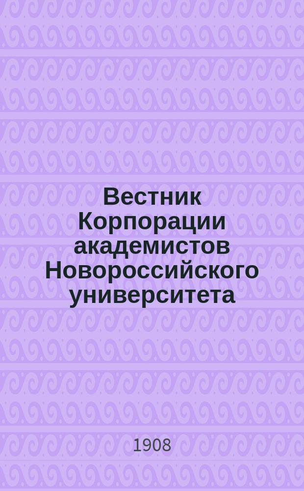 Вестник Корпорации академистов Новороссийского университета