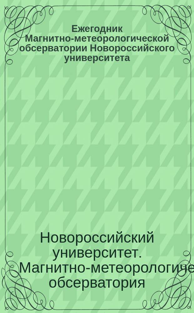 Ежегодник Магнитно-метеорологической обсерватории Новороссийского университета