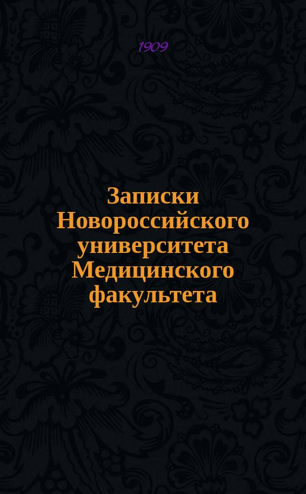 Записки Новороссийского университета Медицинского факультета