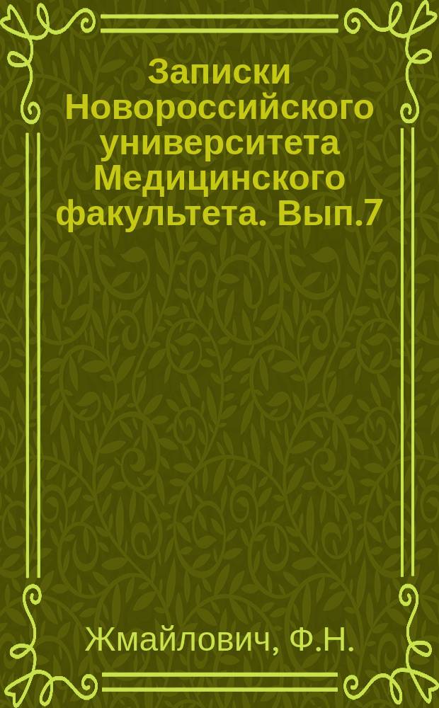 Записки Новороссийского университета Медицинского факультета. Вып.7 : К учению о митохондриях и некоторых других структурных частях протоплазмы печеночной клетки