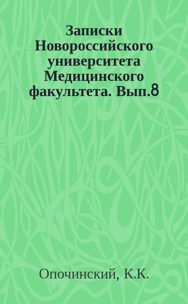 Записки Новороссийского университета Медицинского факультета. Вып.8 : К морфологии сетчатки аксолотля