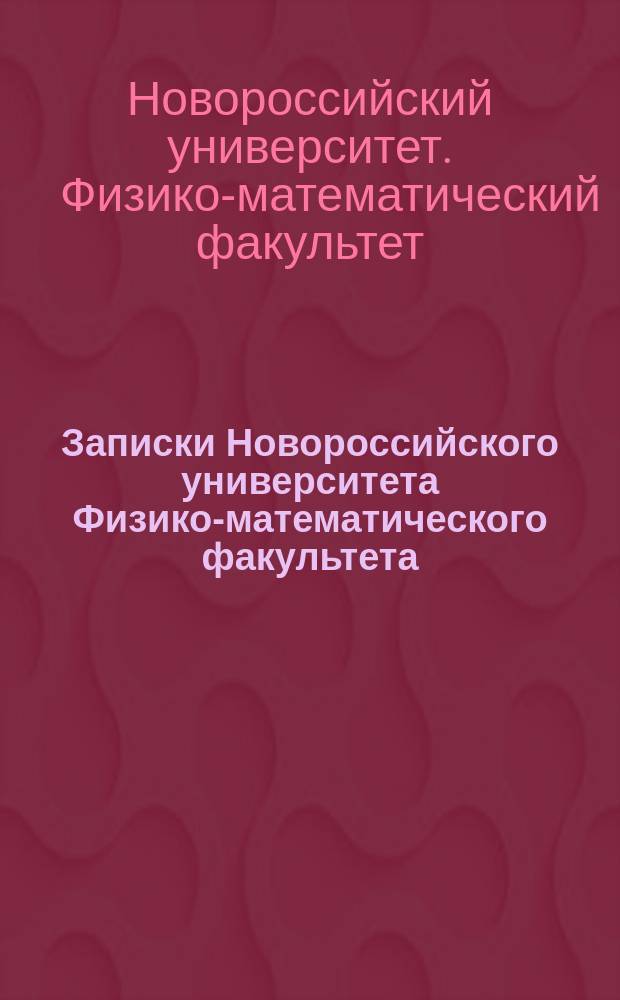 Записки Новороссийского университета Физико-математического факультета