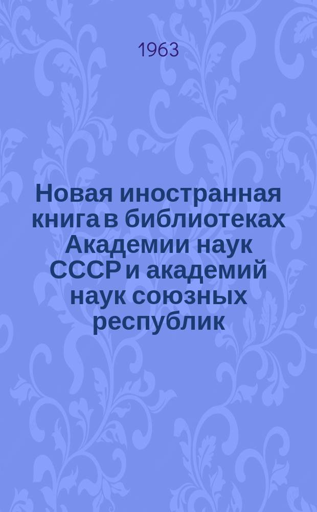 Новая иностранная книга в библиотеках Академии наук СССР и академий наук союзных республик : Сводный системат. каталог изданий, поступивших в течение... Т.15 : ...1960 г.