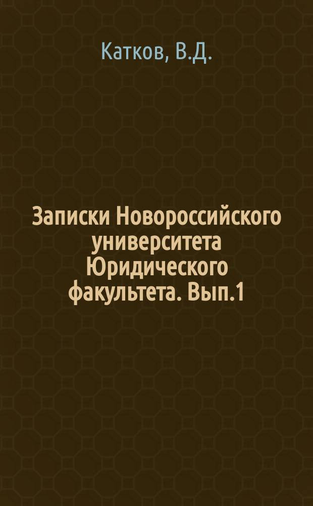 Записки Новороссийского университета Юридического факультета. Вып.1 : Передача векселя по надписи (индоссамент)
