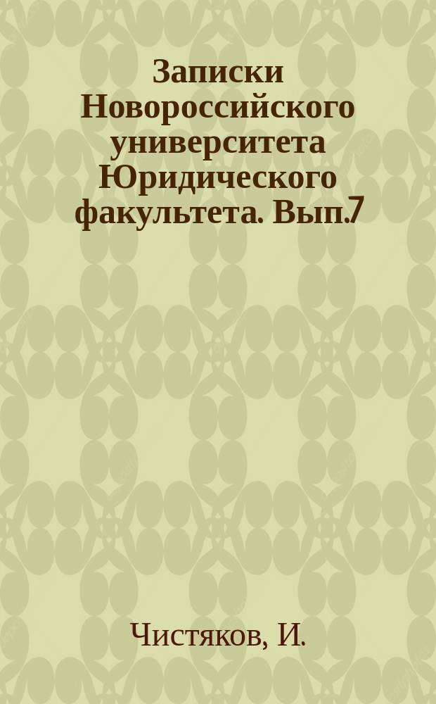 Записки Новороссийского университета Юридического факультета. Вып.7 : Страхование рабочих в России