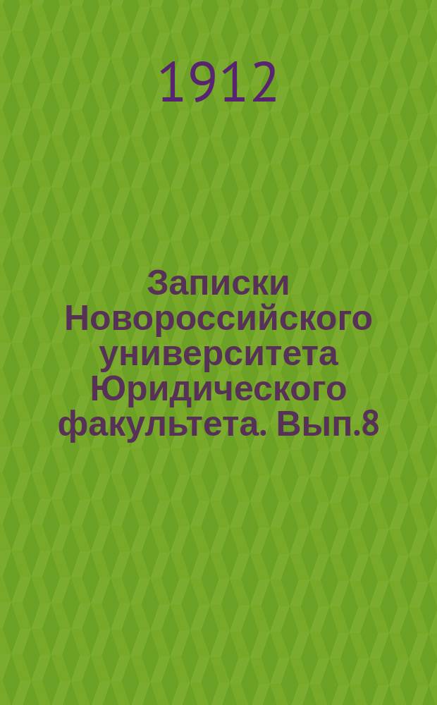 Записки Новороссийского университета Юридического факультета. Вып.8 : Очерки по истории юридического положения иностранных купцов в Московском государстве