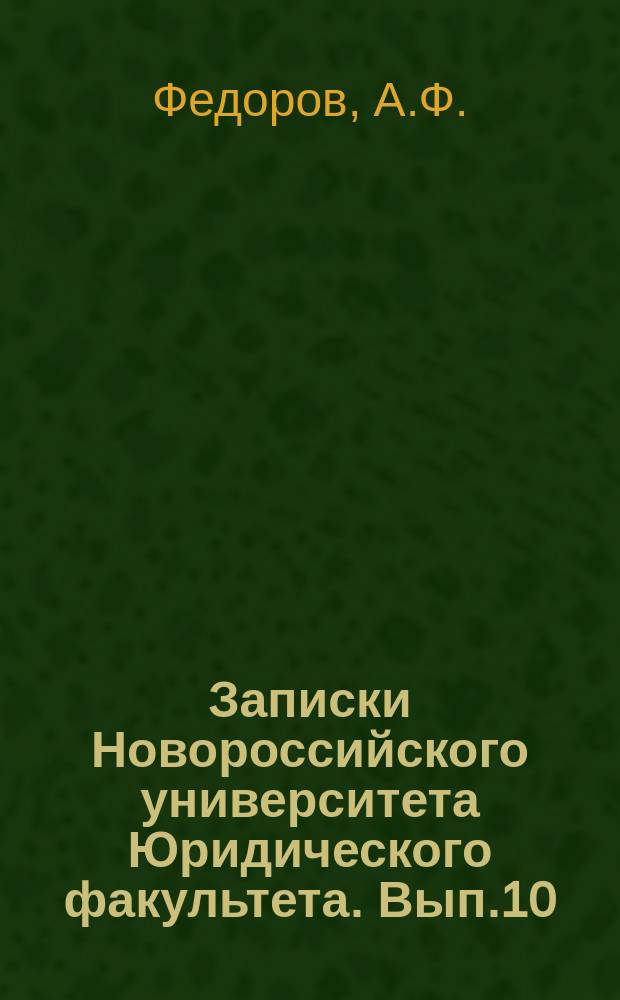 Записки Новороссийского университета Юридического факультета. Вып.10 : Морское право
