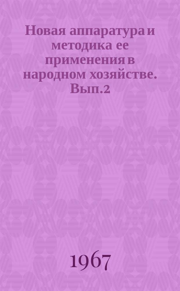 Новая аппаратура и методика ее применения в народном хозяйстве. Вып.2 : (Из опыта работы производственно-технического предприятия "Сибцветметавтоматика" по автоматизации и интенсификации производственных процессов)