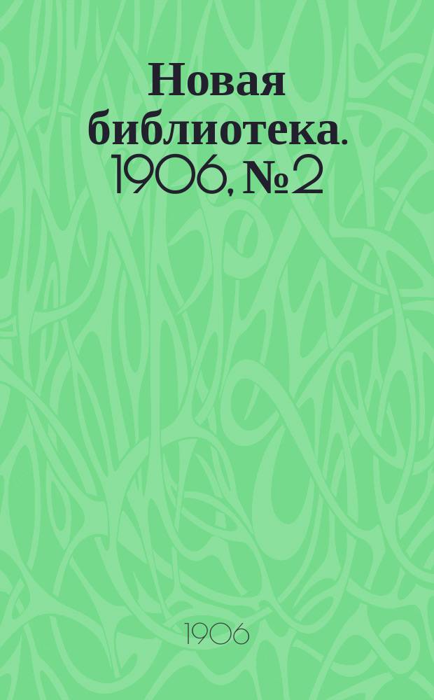 Новая библиотека. 1906, №2 : Тактика социалдемократии