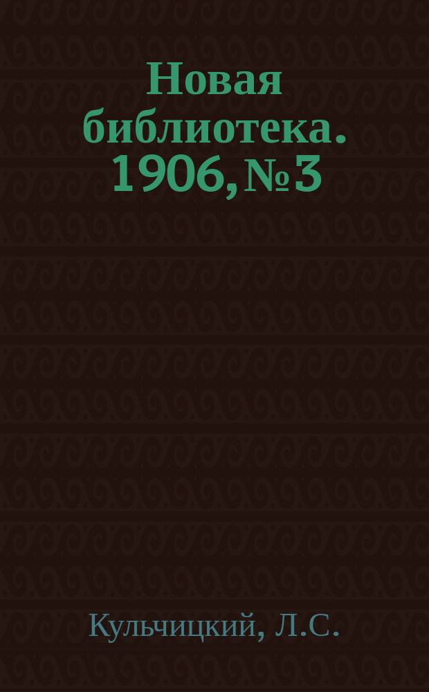 Новая библиотека. 1906, №3 : Процесс "Пролетариата"