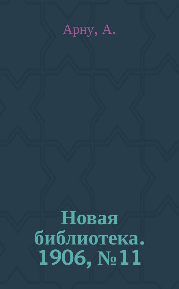Новая библиотека. 1906, №11 : Народ и правительство Коммуны
