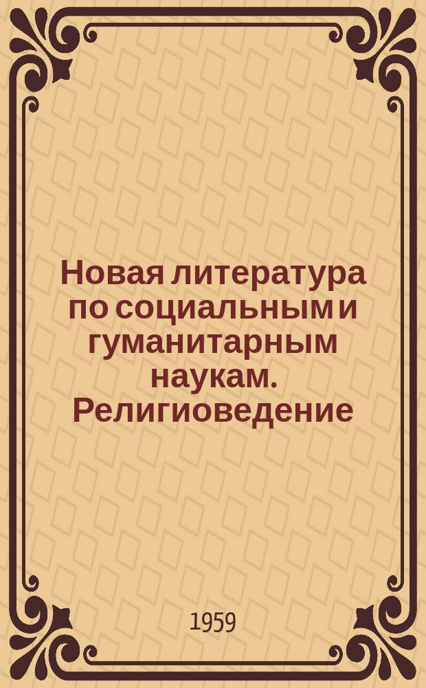 Новая литература по социальным и гуманитарным наукам. Религиоведение : библиографический указатель
