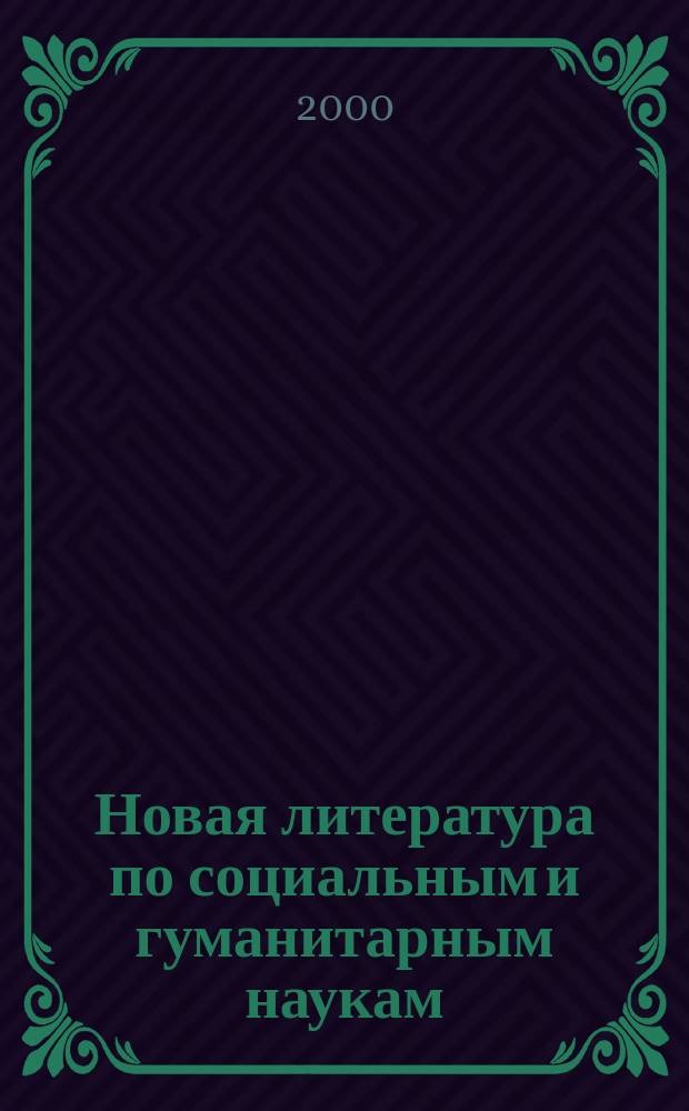 Новая литература по социальным и гуманитарным наукам : библиографический указатель. 2000, №1