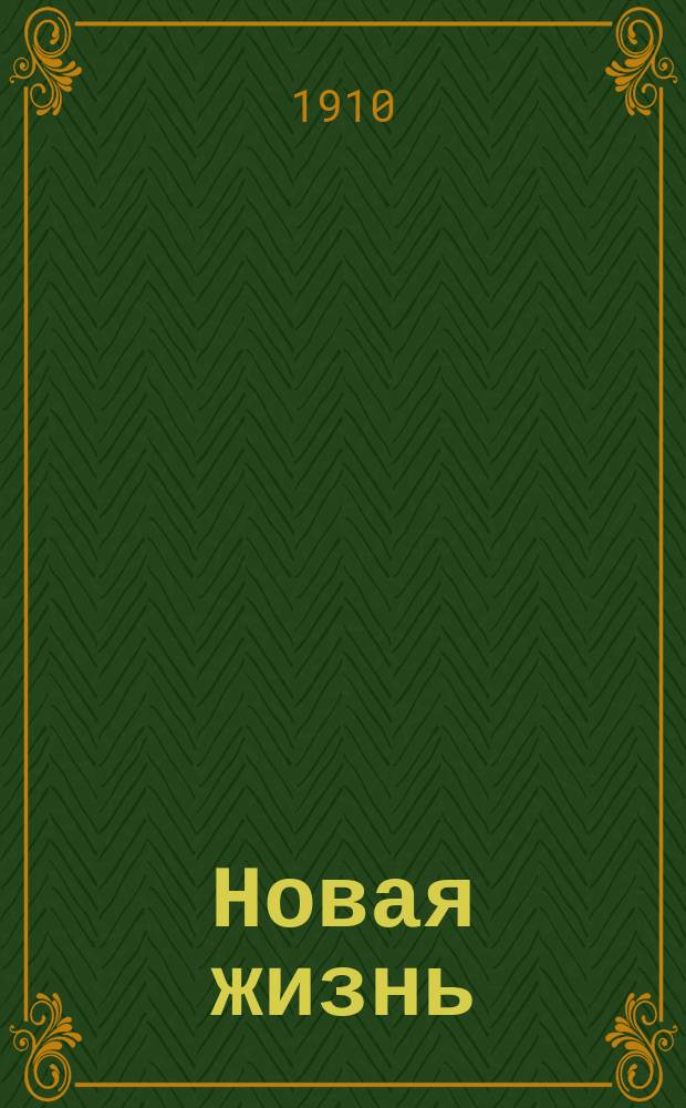 Новая жизнь