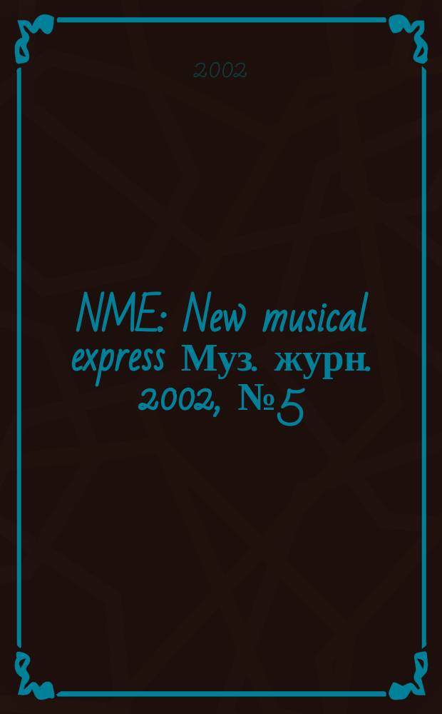 NME : New musical express Муз. журн. 2002, №5(12)