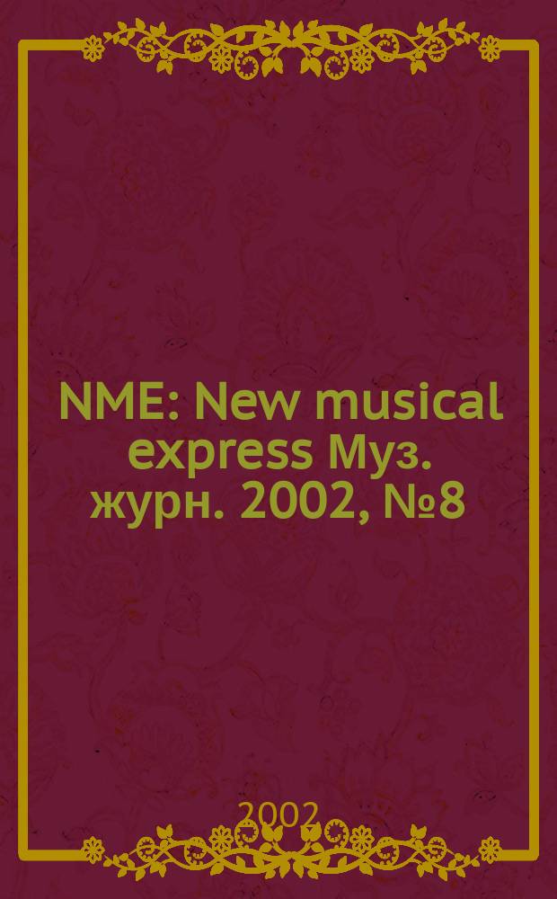 NME : New musical express Муз. журн. 2002, №8(15)