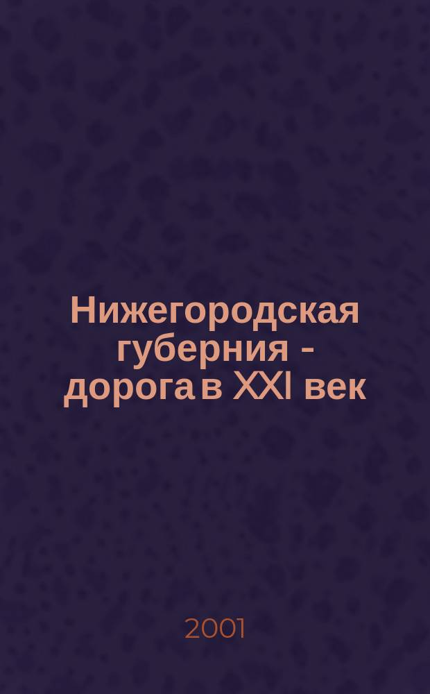 Нижегородская губерния - дорога в XXI век : Альм