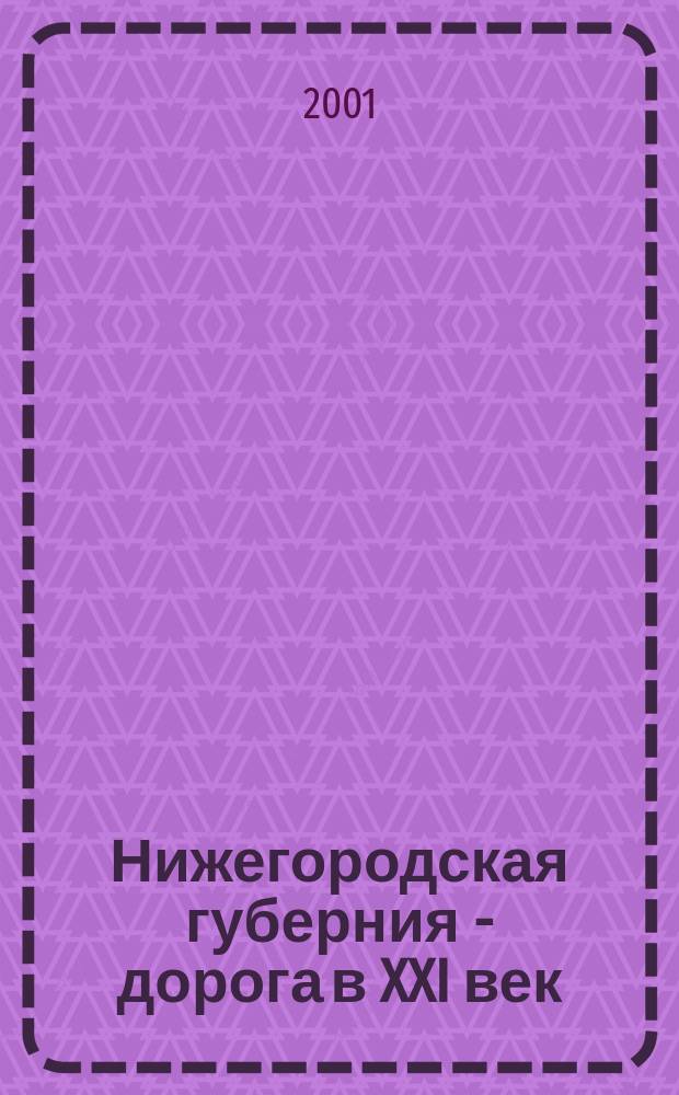 Нижегородская губерния - дорога в XXI век : Альм. Вып.1