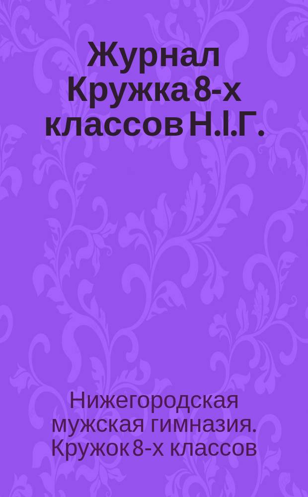 Журнал Кружка 8-х классов Н.I.Г.