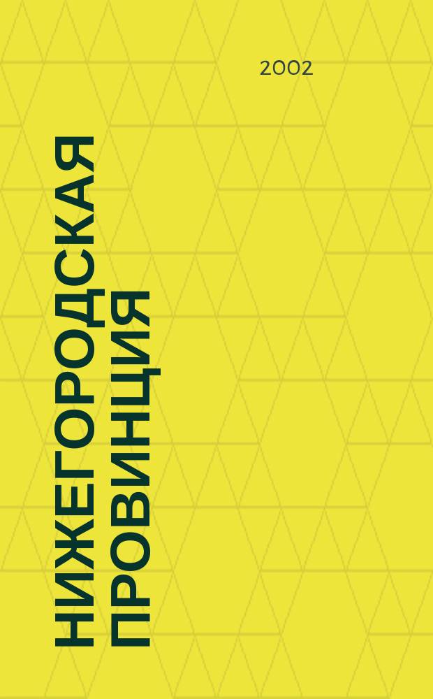 Нижегородская провинция : Обществ. лит.-худож. журн