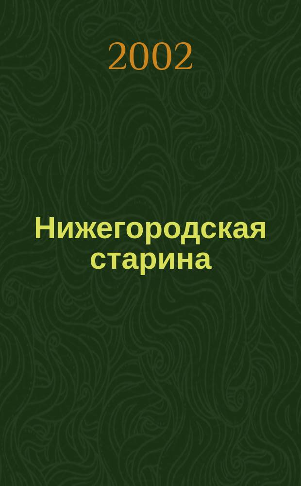 Нижегородская старина : Краевед.-ист. изд