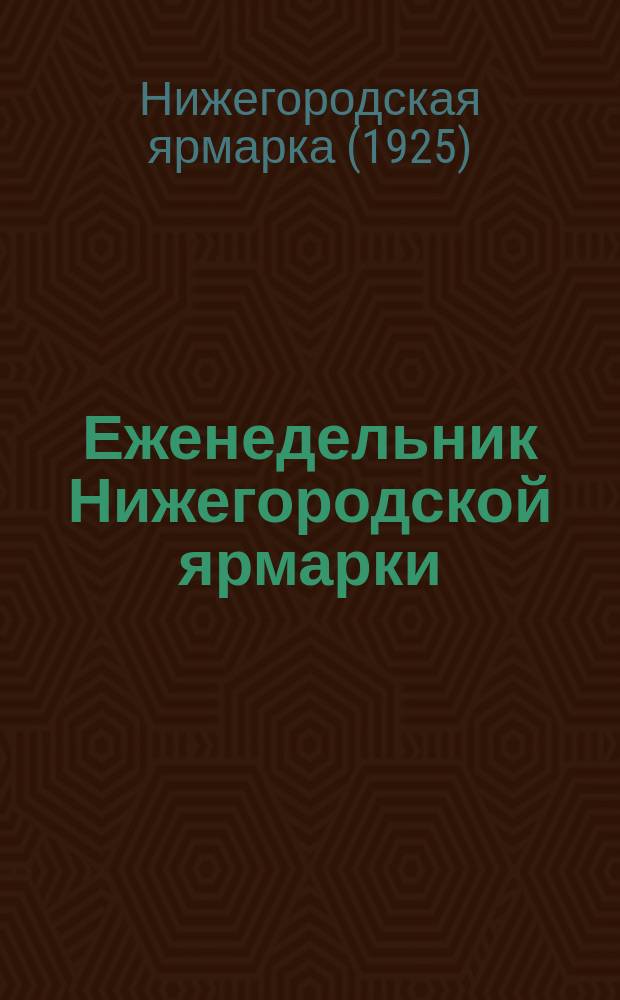 Еженедельник Нижегородской ярмарки
