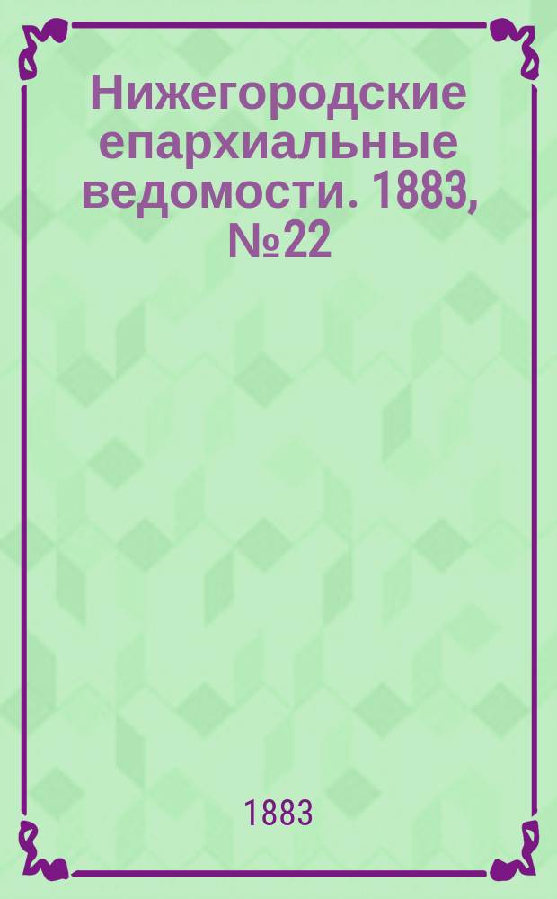 Нижегородские епархиальные ведомости. 1883, №22
