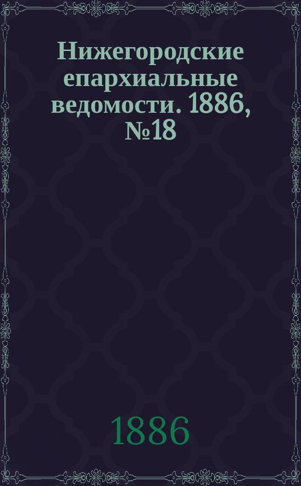 Нижегородские епархиальные ведомости. 1886, №18