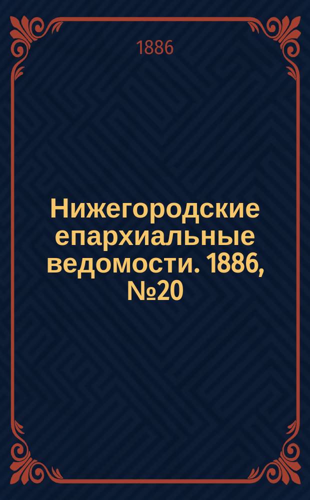 Нижегородские епархиальные ведомости. 1886, №20