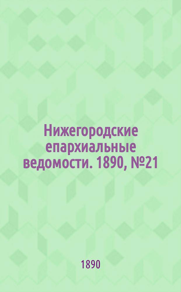 Нижегородские епархиальные ведомости. 1890, №21