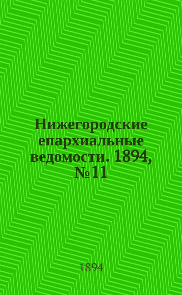 Нижегородские епархиальные ведомости. 1894, №11