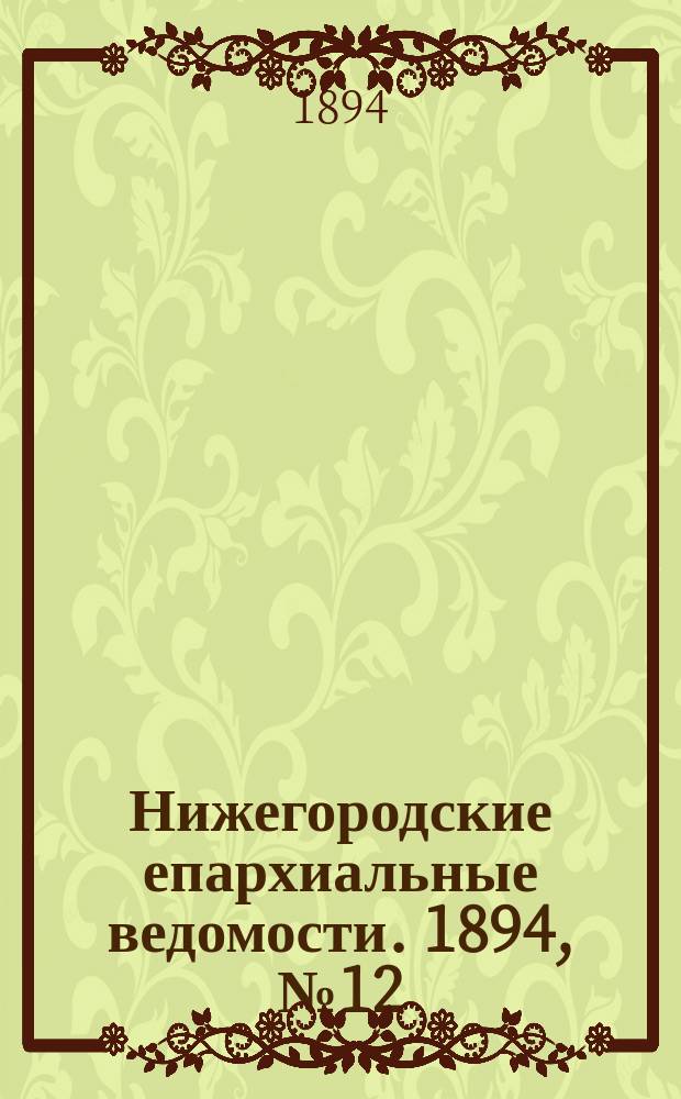 Нижегородские епархиальные ведомости. 1894, №12