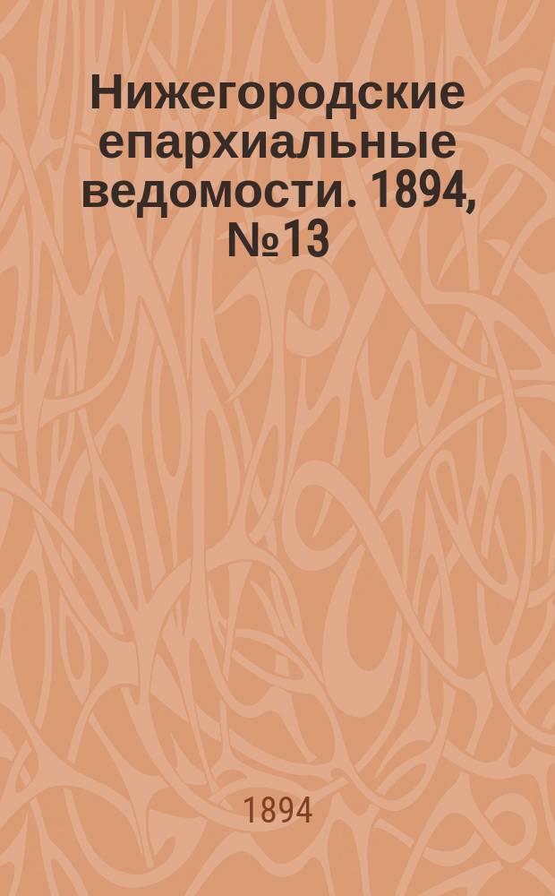 Нижегородские епархиальные ведомости. 1894, №13