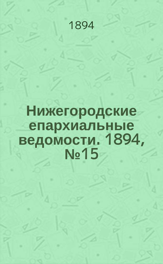 Нижегородские епархиальные ведомости. 1894, №15