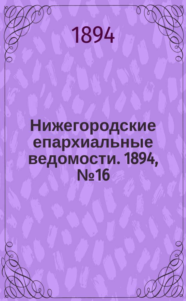 Нижегородские епархиальные ведомости. 1894, №16