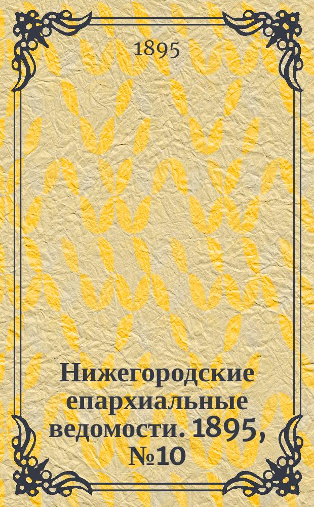 Нижегородские епархиальные ведомости. 1895, №10