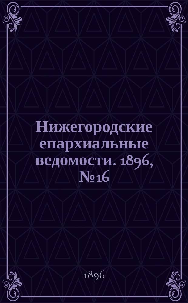 Нижегородские епархиальные ведомости. 1896, №16