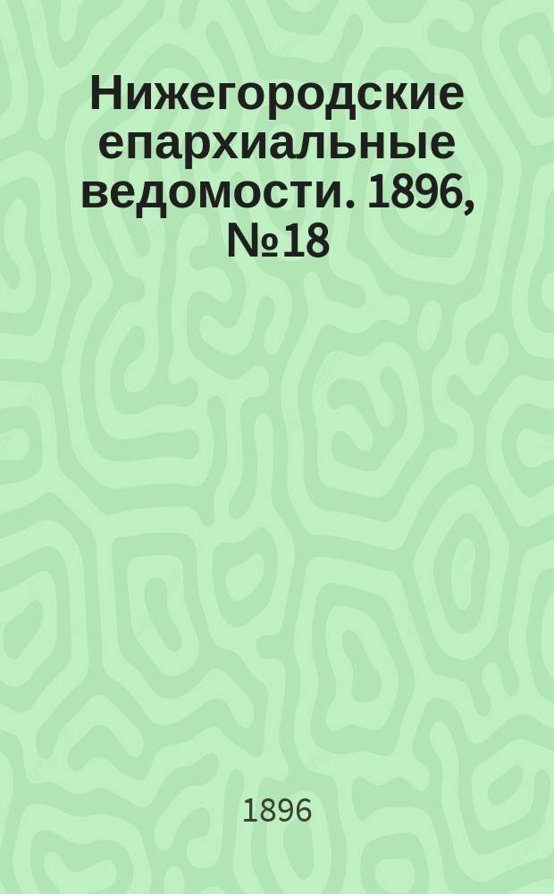 Нижегородские епархиальные ведомости. 1896, №18