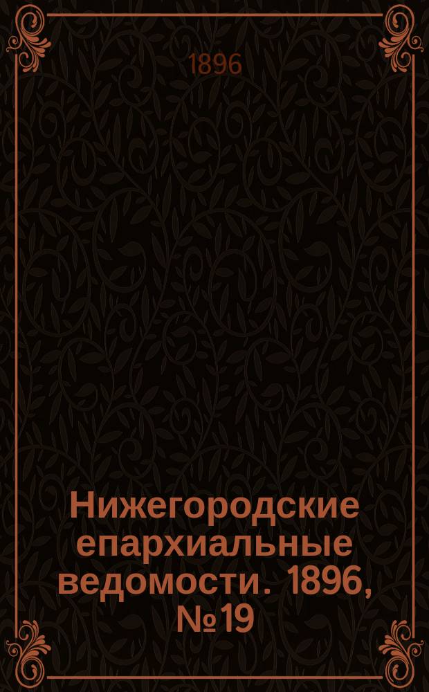 Нижегородские епархиальные ведомости. 1896, №19