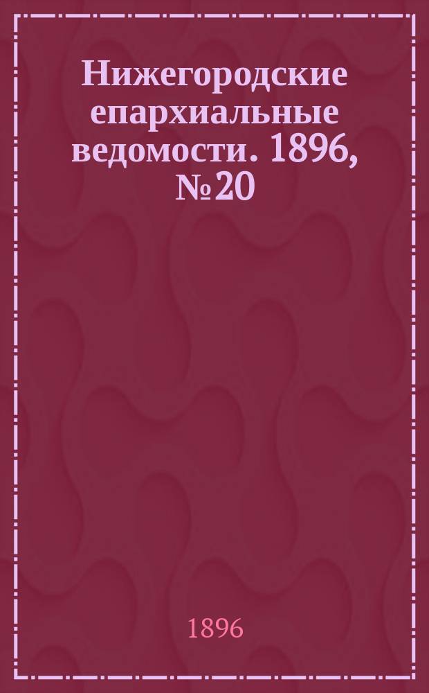 Нижегородские епархиальные ведомости. 1896, №20