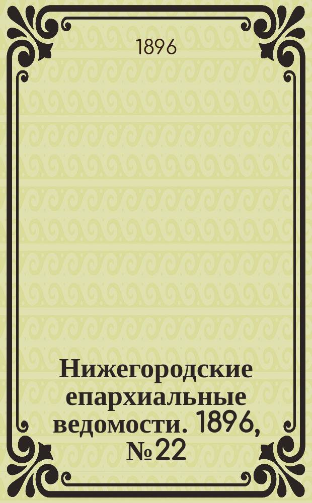 Нижегородские епархиальные ведомости. 1896, №22